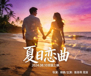 爱情电影《夏日恋曲》海报，海边浪漫牵手场景