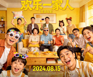 喜剧电影《欢乐一家人》海报，全家人在客厅搞怪大笑
