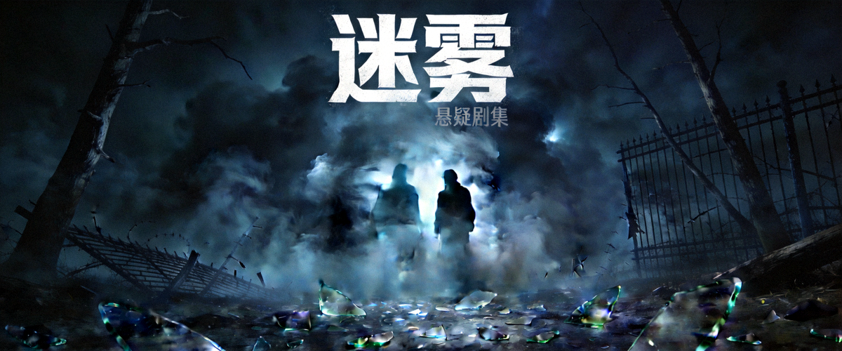 悬疑剧集《迷雾》海报，营造神秘紧张氛围